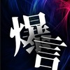 大会中！初心者大歓迎！文面&口頭！MC BATTLE「爆言」