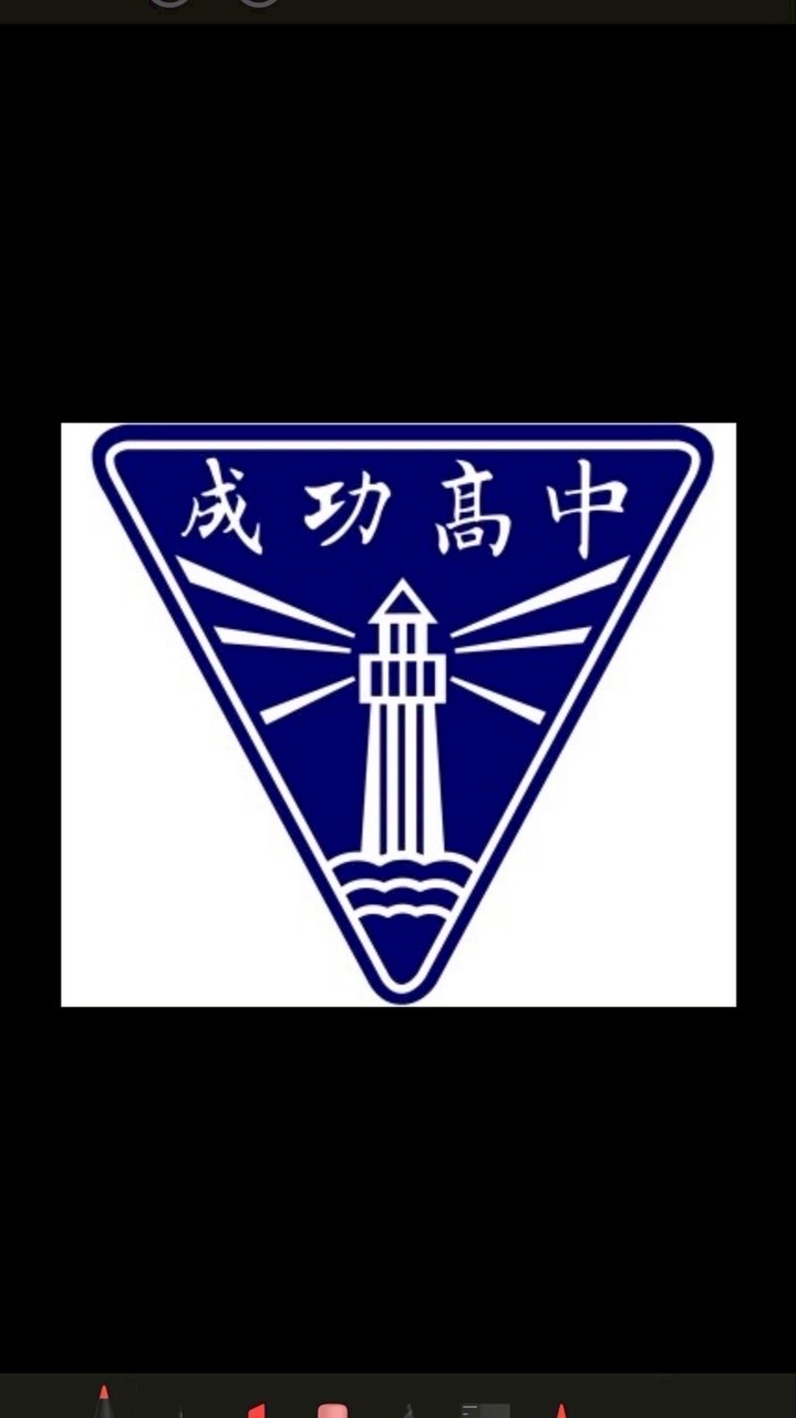 115成功高一家長大群
