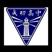 115成功高一家長大群