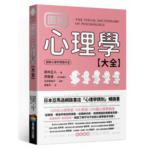 ★★★日本亞馬遜網路書店「心理學參考書」類別 第1名★★★★★★日本亞馬遜網路書店評價4.3星★★★ 100位心理學家x 9大學派x 150個心理學概念從榮格、佛洛伊德到阿德勒，從精神分析、依戀理論到