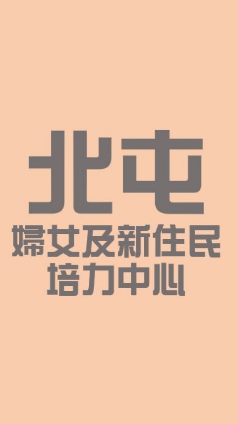 北屯婦女培力中心～活動公告