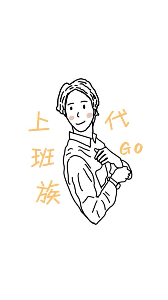 上班族代go🚀🇯🇵🇰🇷