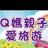 Q媽親子愛旅遊