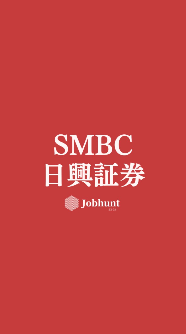 【SMBC日興証券】就活情報共有/企業研究/選考対策グループ