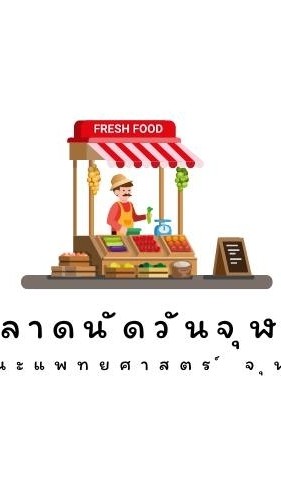 ตลาดนัดวันจุฬาฯ 2569