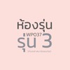 WP037 รุ่น 3 ห้องรุ่นวิทันตสาสมาธิออนไลน์