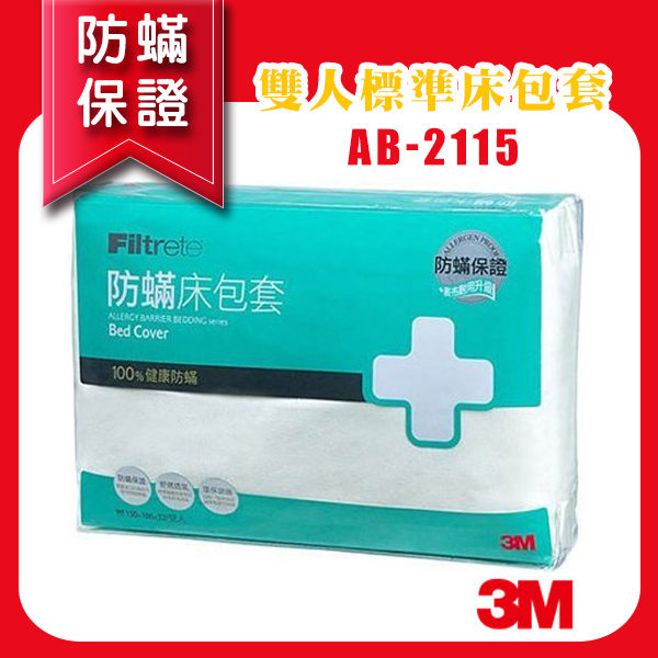 【防蟎保證 公司貨】3M 防蹣寢具 雙人標準 床包套 5x6.2尺 AB-2115 防蟎保證 公司貨