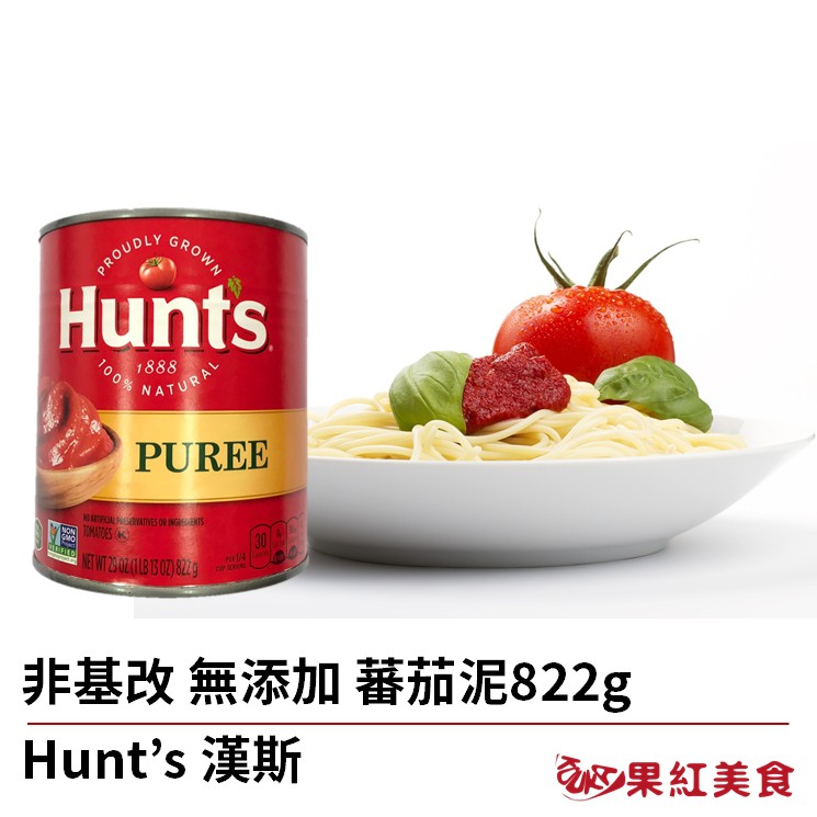Hunt's 漢斯 非基改 無添加 蕃茄泥 822g 蕃茄 罐頭 番茄 番茄泥 tomato puree 焗烤醬