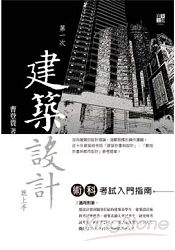第一次建築設計就上手，術科考試入門指南