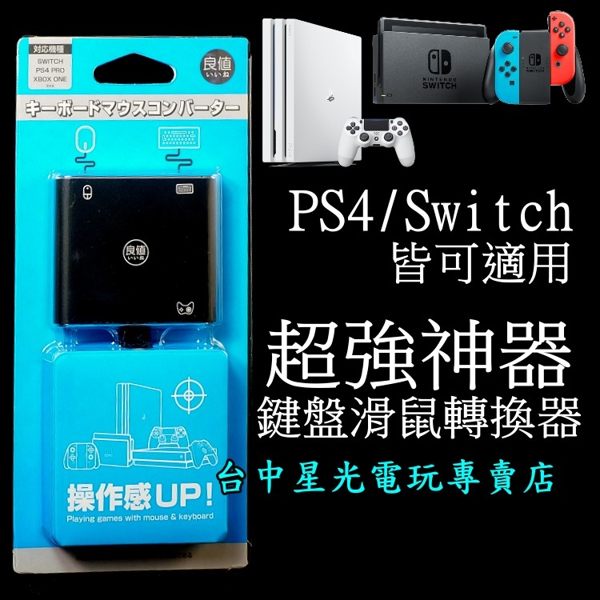 ☆配件大廠良值全新品n☆在各式主機上體驗鍵盤及滑鼠的流暢手感n☆可刷卡、可分期