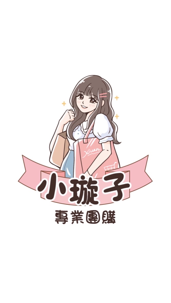 🎀小璇子團購🚚