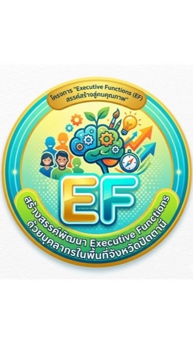 สร้างสรรค์พัฒนาEF @ปัตตานี