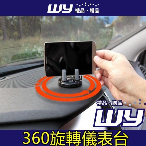 【WY禮品‧贈品】【黏貼式360旋轉儀表台手機】汽車黏貼式 360度 儀表台 旋轉手機支架 車用手機支座 #汽車黏貼式360度 #儀表台 #旋轉手機支架 #車用手機支座 車載支架適用於汽車儀表台專用粘