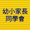 👑國中小家長同學同樂匯👑 幼兒/小學/教育/教養/生活/親子/安親/課輔/英文