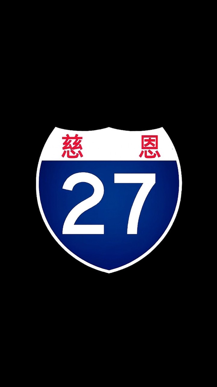 27村社群（麻煩各戶派登記人加入）