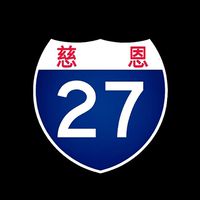 27村社群（麻煩各戶派登記人加入）