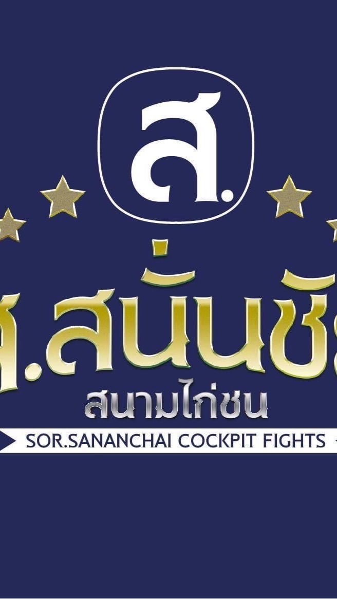สนามไก่ชนส.สนั่นชัย