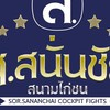 สนามไก่ชนส.สนั่นชัย