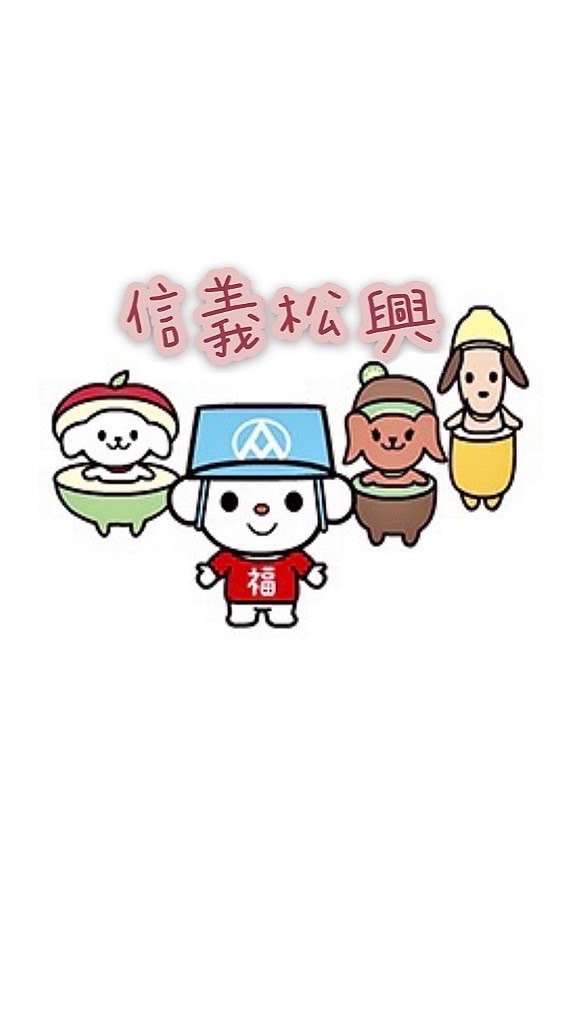 全聯信義松興～好康衝一波