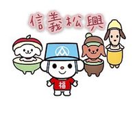 全聯信義松興～好康衝一波