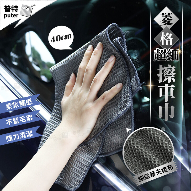 出貨天數約1~3工作天遇假日國定假日順延 出貨說明現貨供應可直接下單若剛好賣完缺貨會儘速通知儘速補貨 汽車菱格擦車巾 超細纖維擦車巾 雙面華夫格巾 吸水擦車巾 洗車毛巾 格紋方巾 材質:滌棉複合纖維 