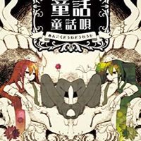 じょるじん(暗黒童話P)について語る会