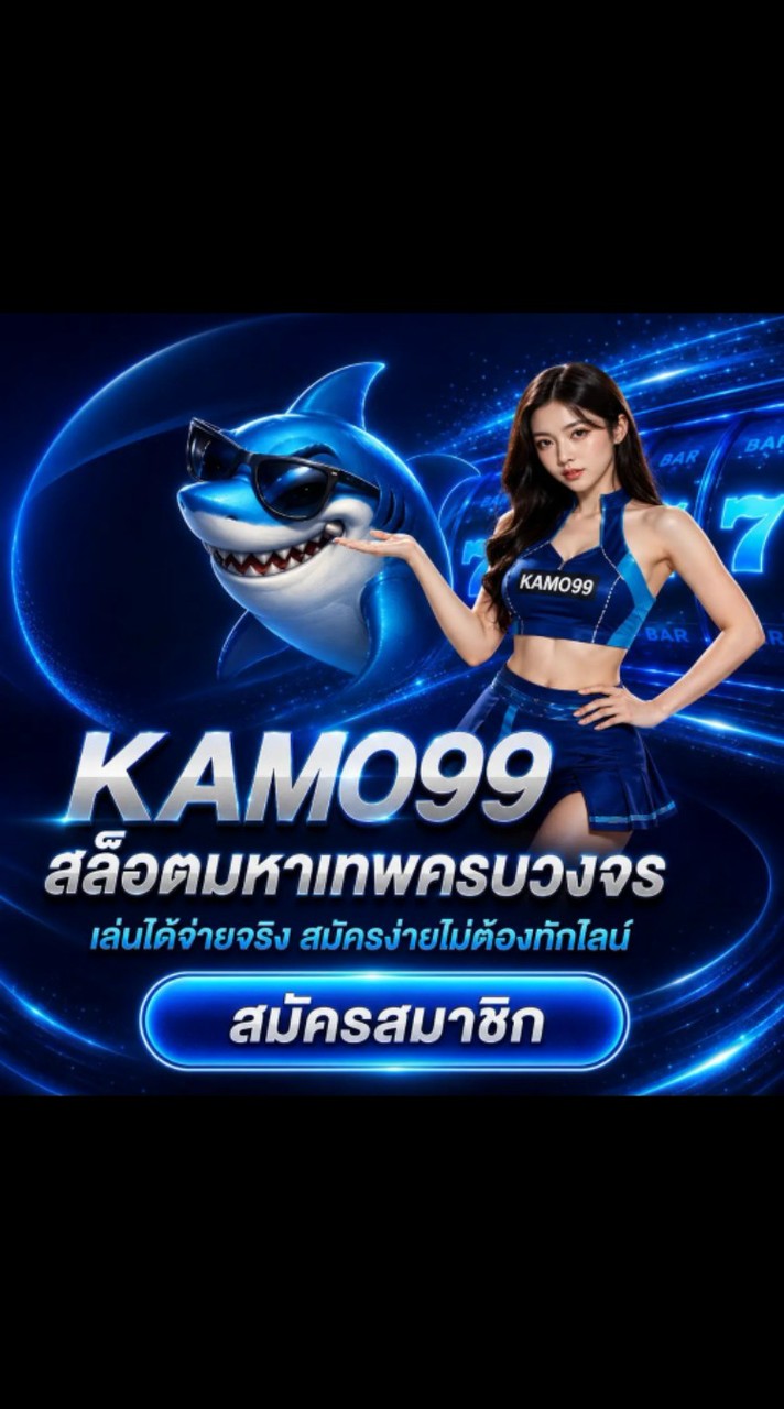KAMO99 2026 | เจ้าดังประเทศไทย
