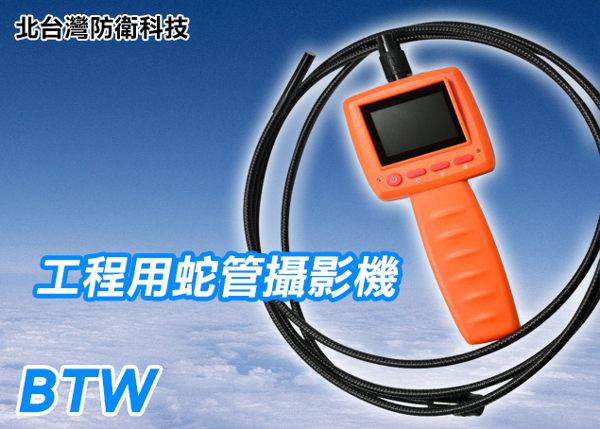◆採用日本進口最頂級有線超微型伸縮式LED蛇管攝影機 n◆低照度0.1Lux，就算昏暗也能清楚錄下