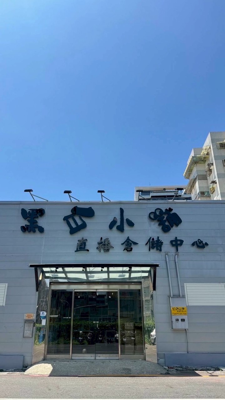 黑白小舖包包直播台