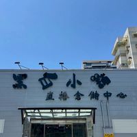黑白小舖包包直播台