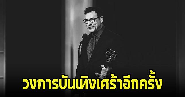 วงการบันเทิงเศร้า นักแสดงรุ่นใหญ่เสียชีวิตแล้ว แฟนๆแห่อาลัย (ข่าวต่างประเทศ)