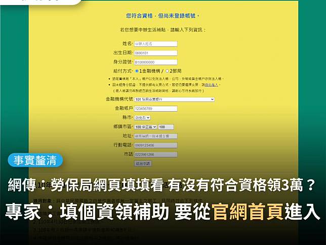 事實釐清 網傳連結 勞動部勞工保險局網頁 可以都來填填看有沒有符合資格領3萬 一分鐘就填完了 台灣事實查核中心