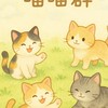 喵喵群