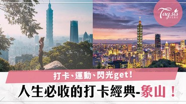 一生一定要去一次！俯瞰大台北的療癒行程-象山，連外國人都愛的台灣景點~