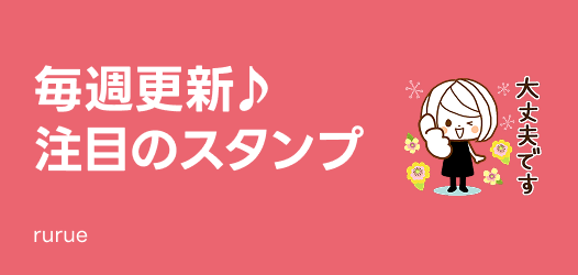 毎週更新♪注目のスタンプ