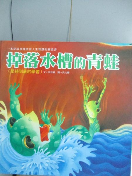 【書寶二手書T1／少年童書_QHV】掉落水槽的青蛙-堅持到底的學習