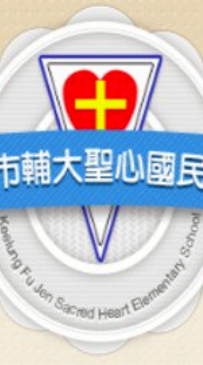 聖心小學 流行舞蹈社