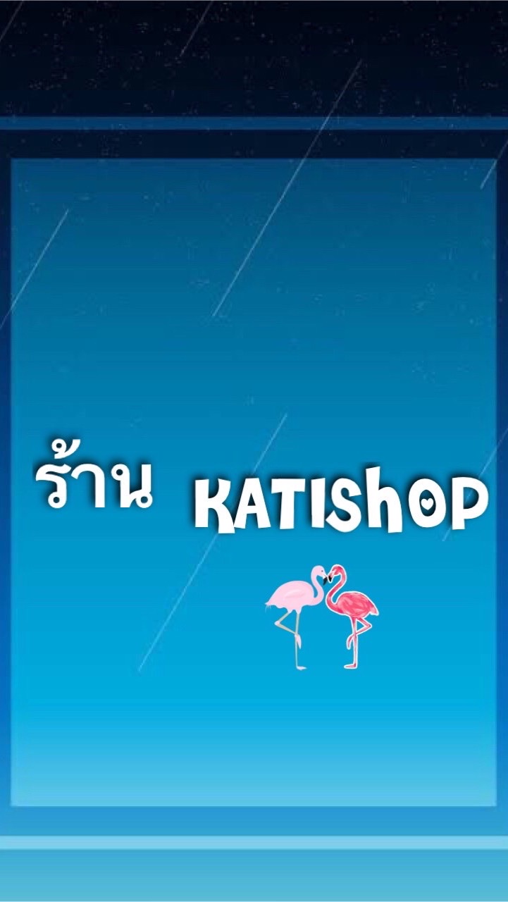 กรุ๊ปไลน์ ปลีก-ส่ง ถูกที่สุด✨KATI SHOP✨
