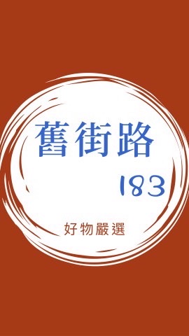 舊街路•183