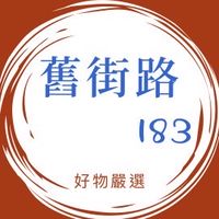 舊街路•183