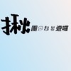 台北揪～出遊（聊天區）