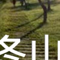 我是冬山人