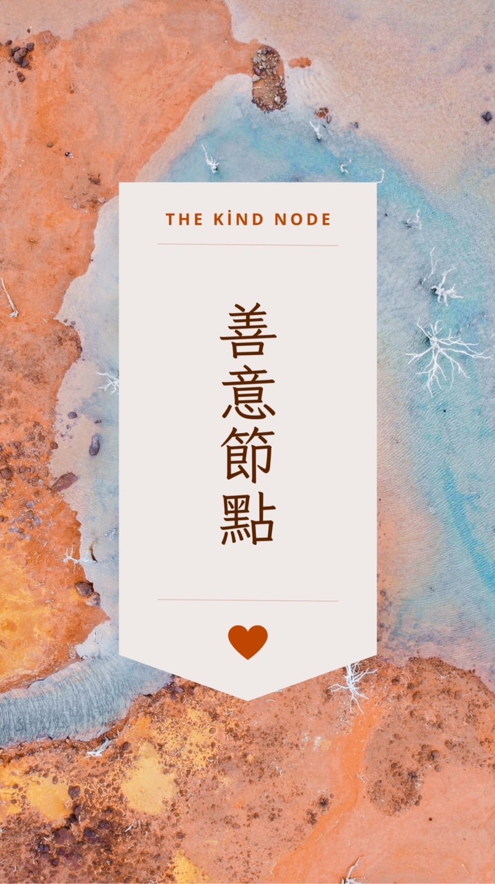 善意節點 The kind Node