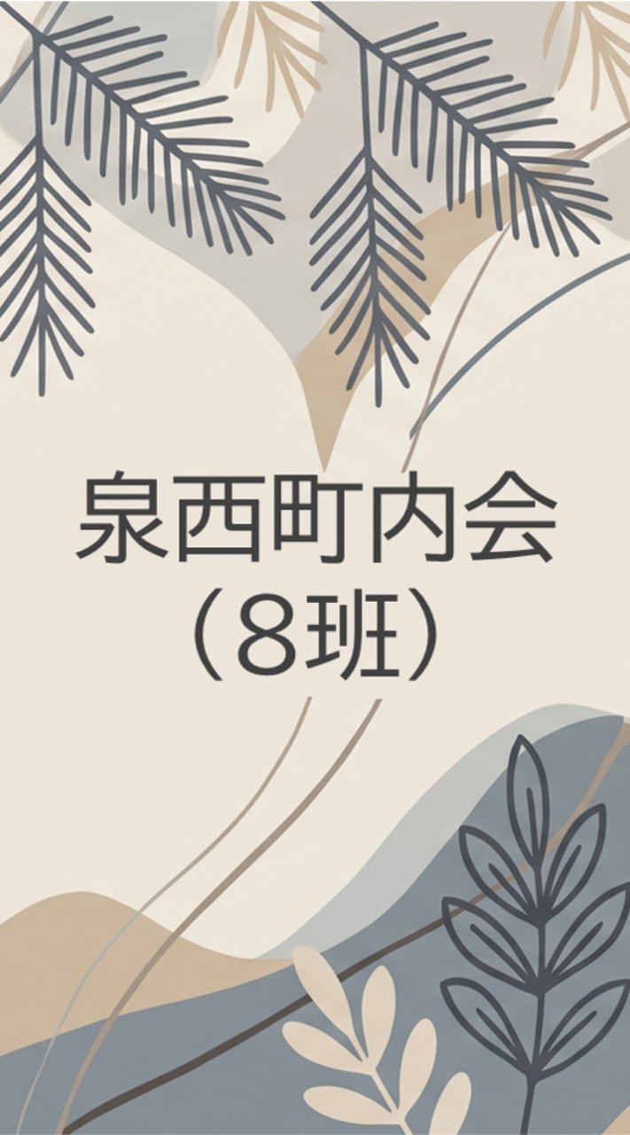 泉西町内会（８班）