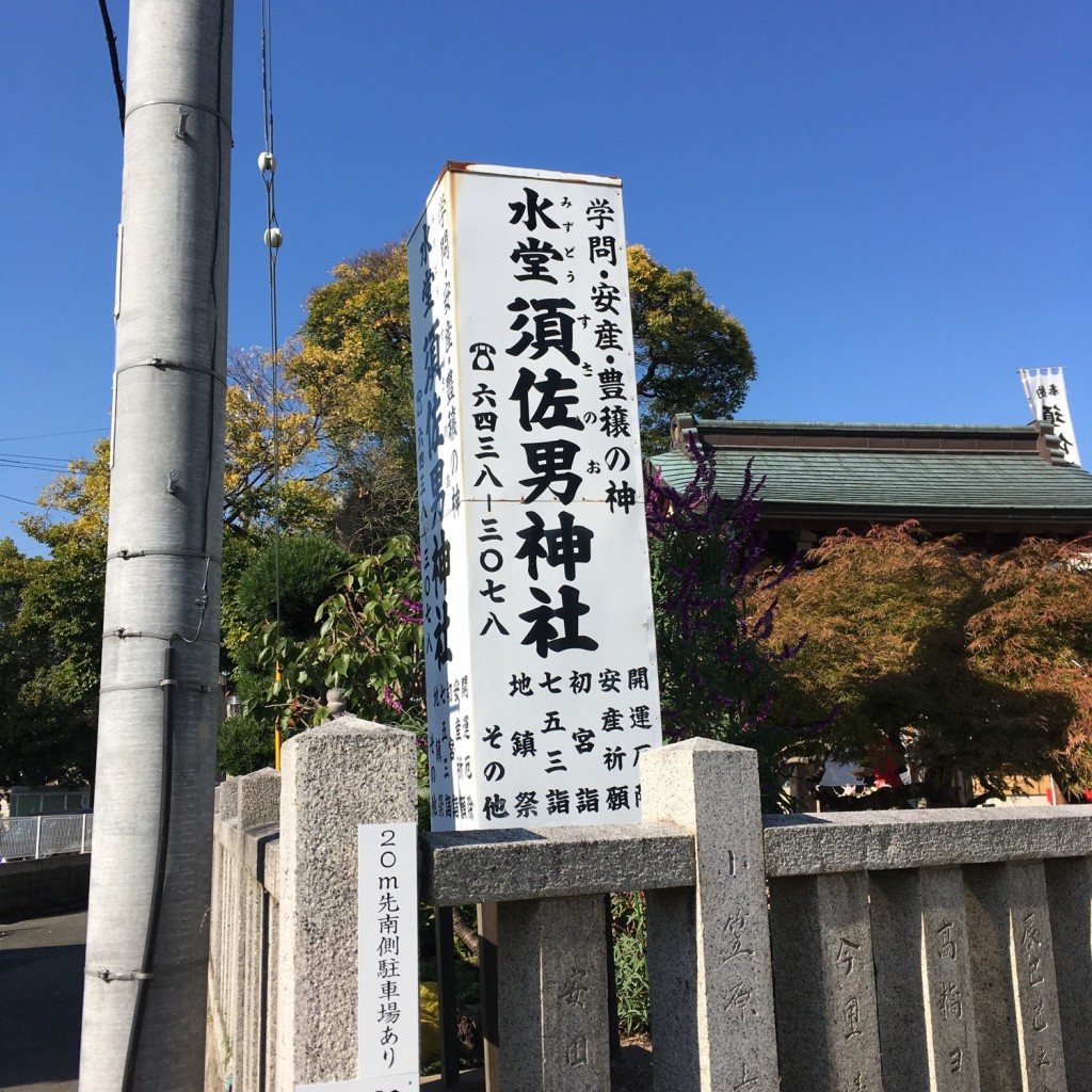 ぶどううり・くすこさんが投稿した水堂町神社のお店水堂須佐男神社/ミズドウスサノオジンジャの写真