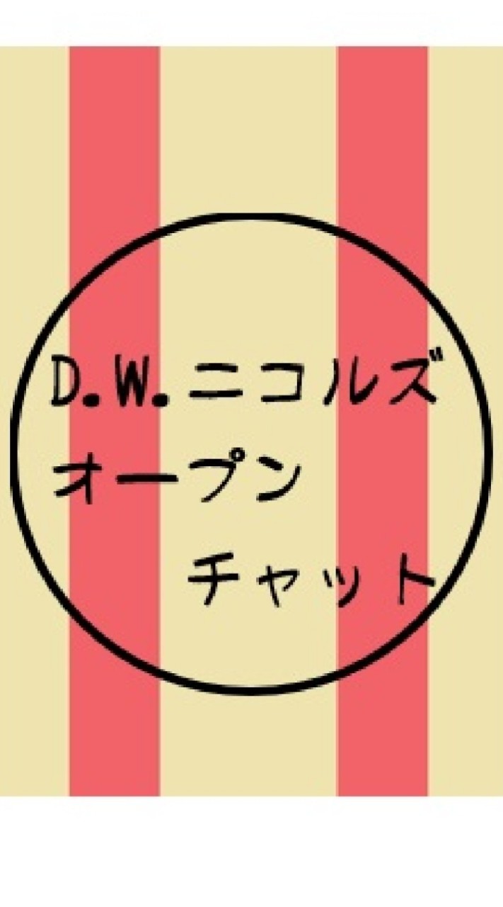 D.W.ニコルズ