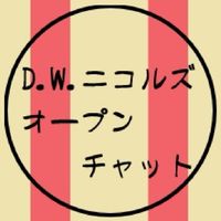 D.W.ニコルズ