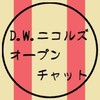 D.W.ニコルズ