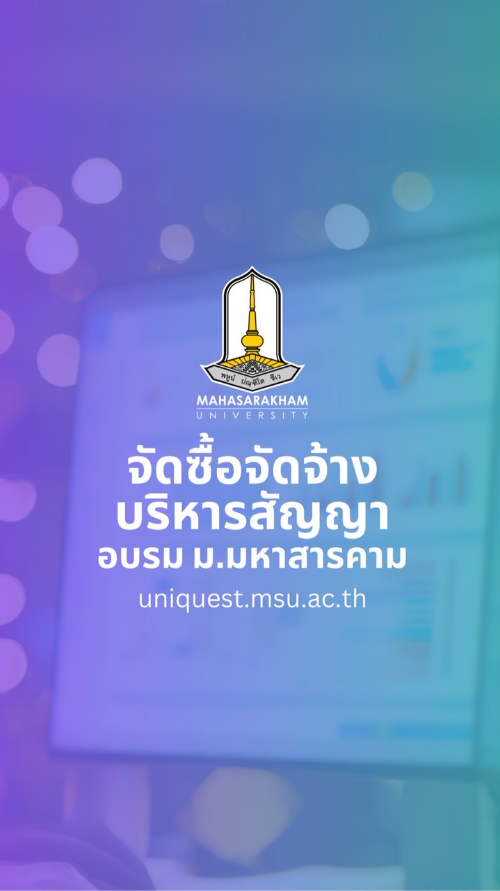 📘จัดซื้อจัดจ้างฯ (อบรม มมส)