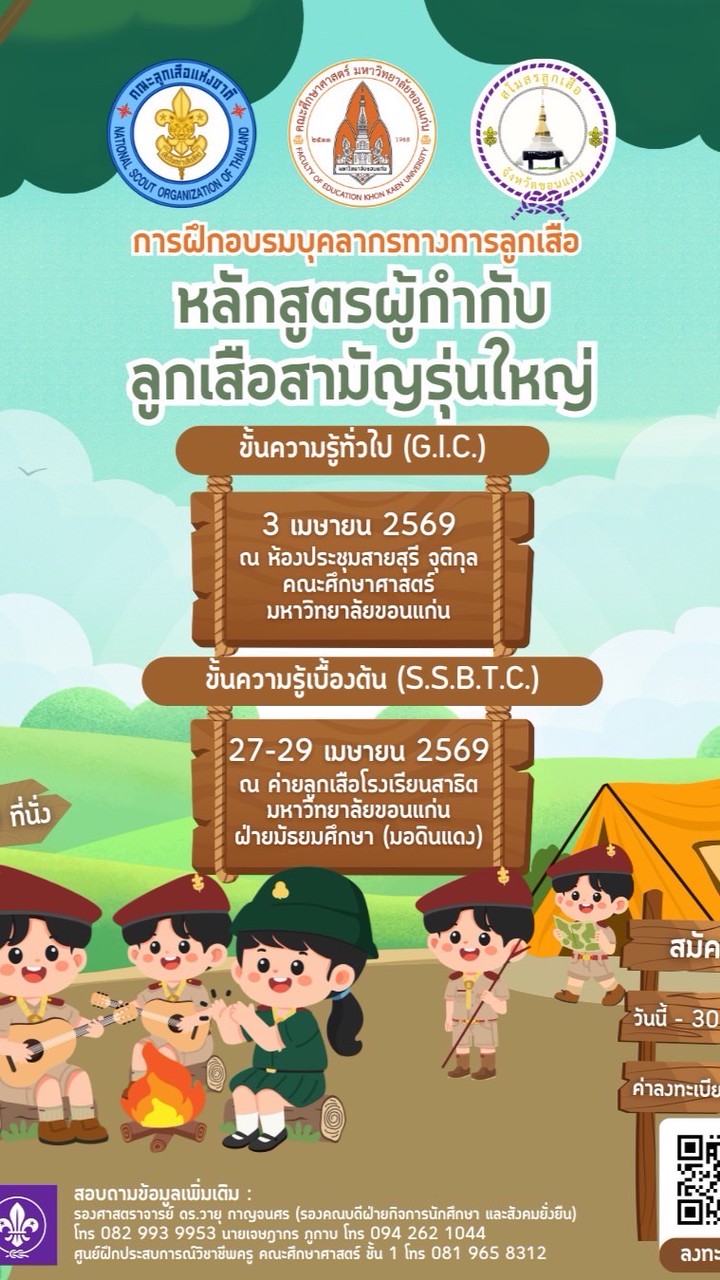 อบรมพัฒนาศักยภาพทางลูกเสือ | EDKKU